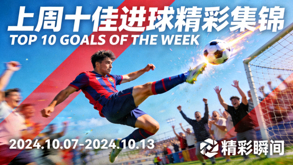 上周十佳进球精彩集锦封面图